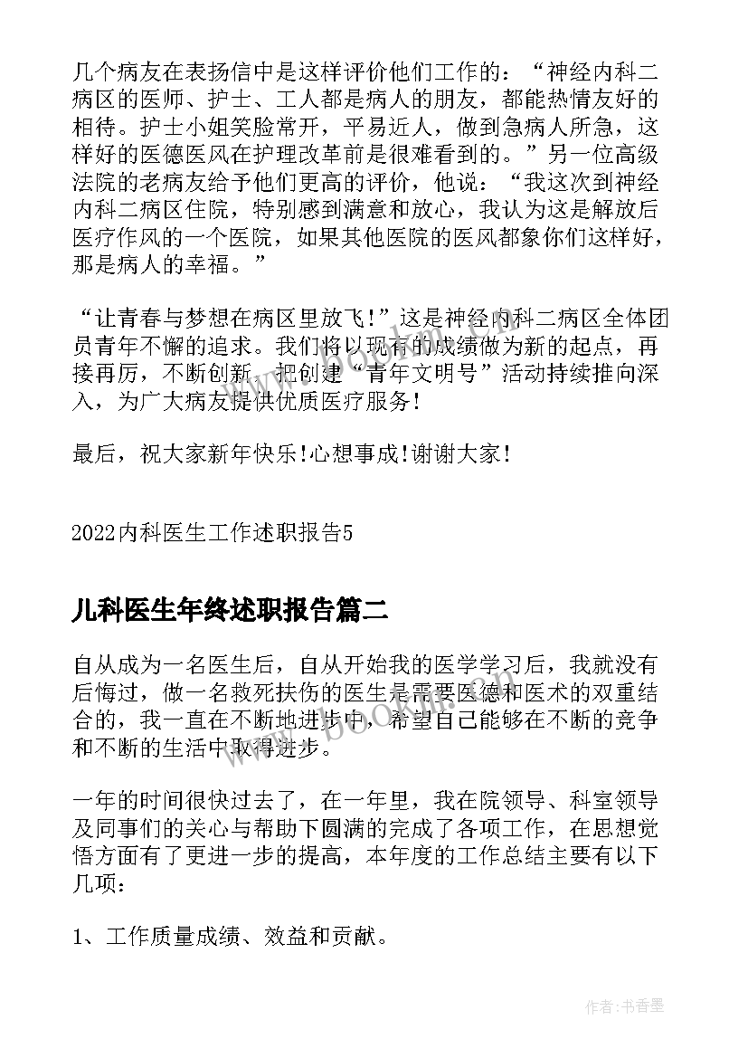 儿科医生年终述职报告 内科医生工作述职报告(优质6篇)