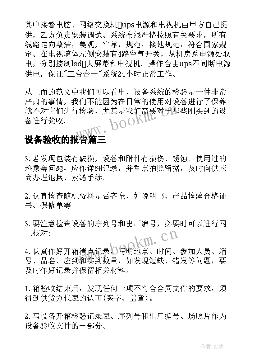 设备验收的报告 设备验收报告(模板14篇)