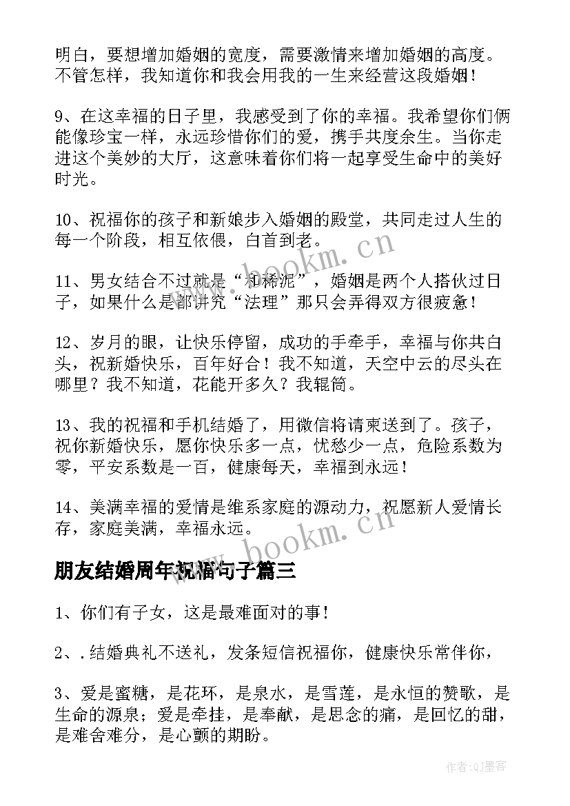 朋友结婚周年祝福句子 朋友结婚祝福的句子(模板20篇)