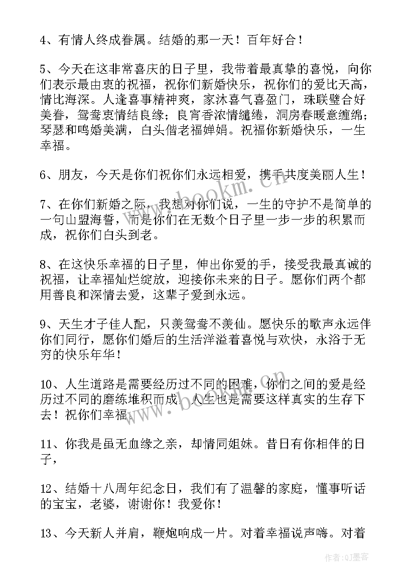 朋友结婚周年祝福句子 朋友结婚祝福的句子(模板20篇)