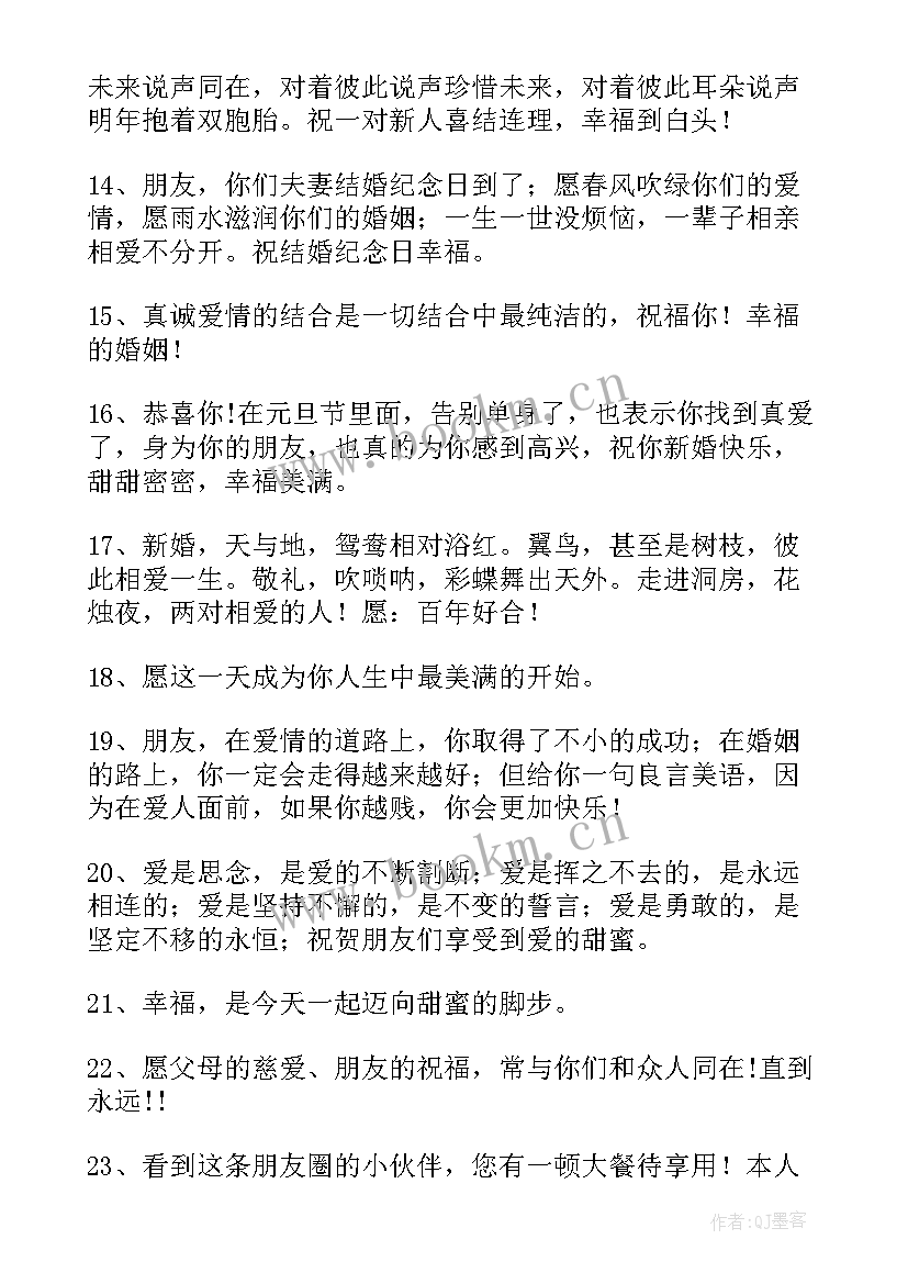 朋友结婚周年祝福句子 朋友结婚祝福的句子(模板20篇)