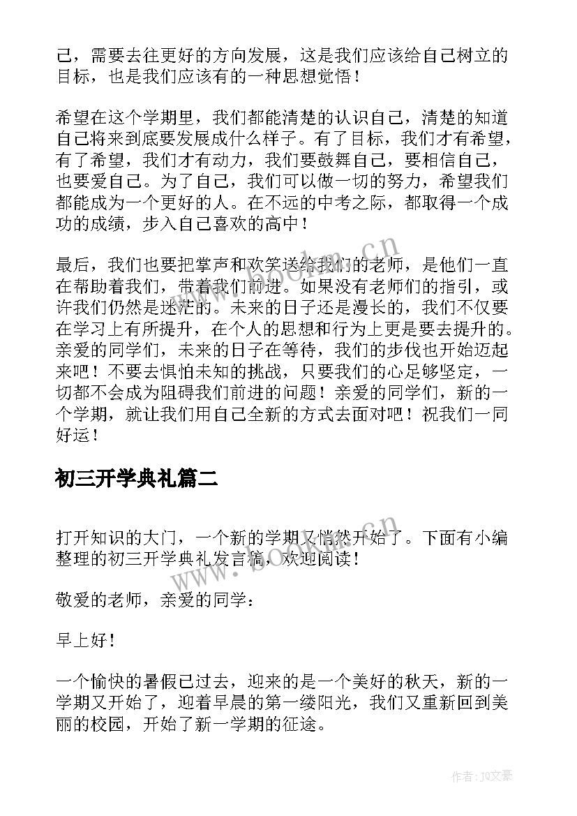 2023年初三开学典礼 初三开学典礼演讲稿(汇总16篇)