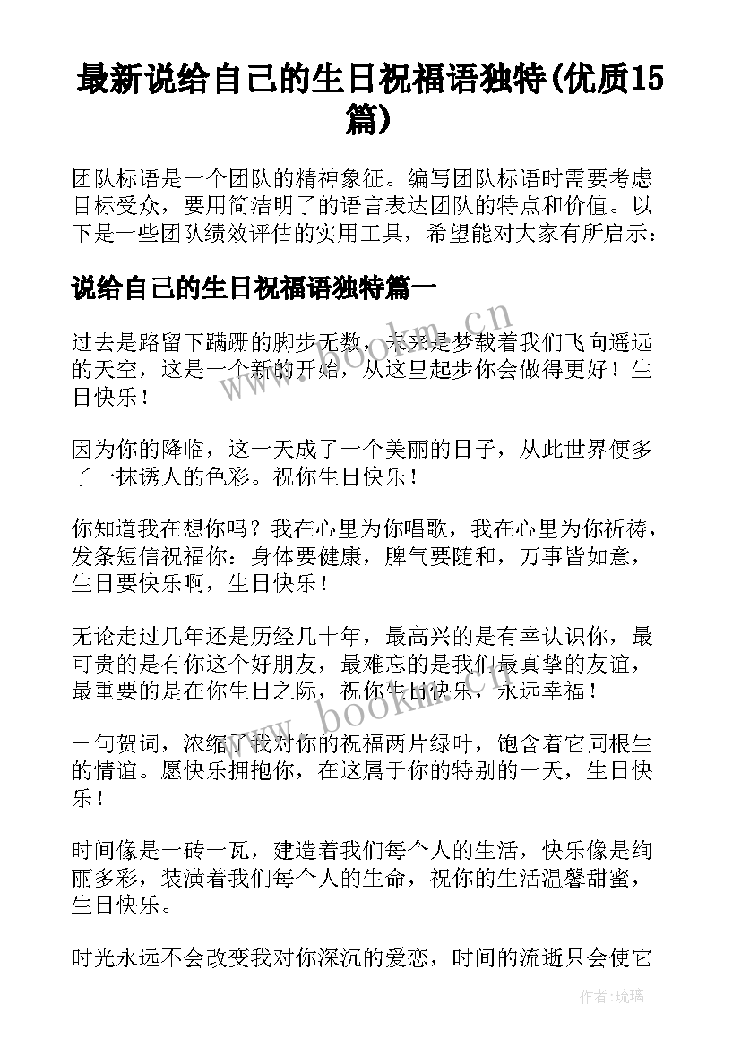 最新说给自己的生日祝福语独特(优质15篇)