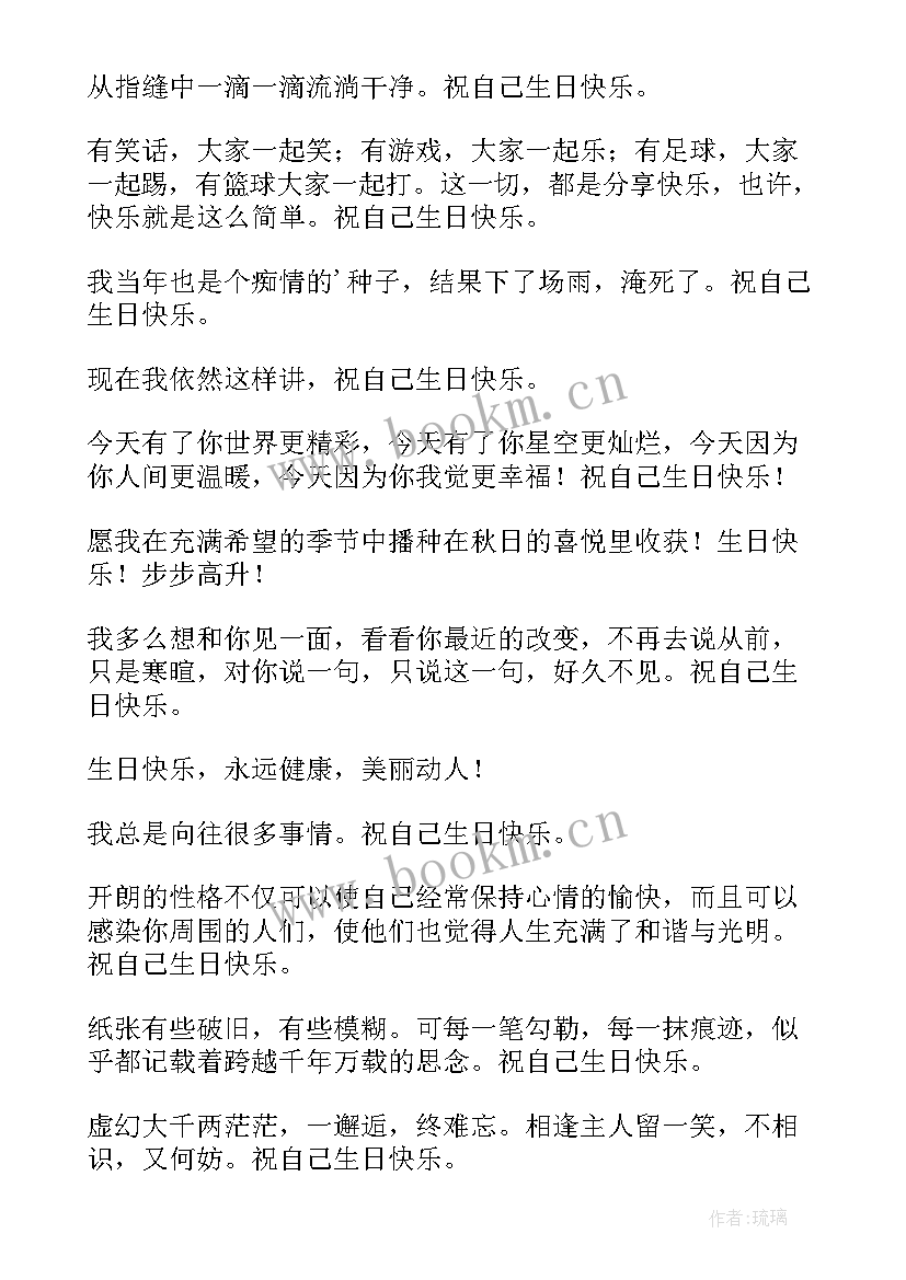 最新说给自己的生日祝福语独特(优质15篇)