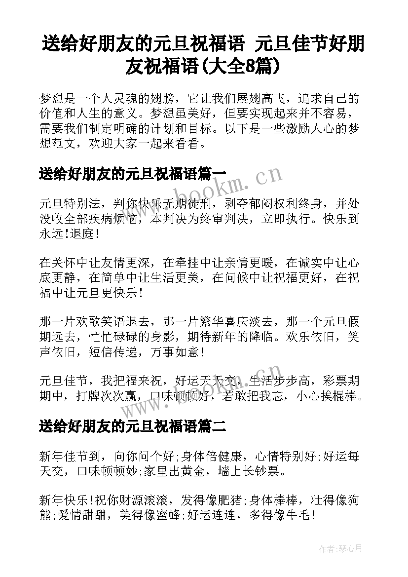 送给好朋友的元旦祝福语 元旦佳节好朋友祝福语(大全8篇)