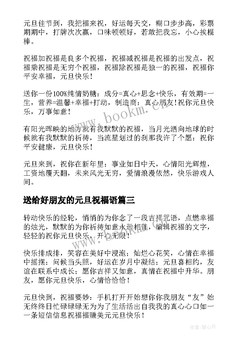 送给好朋友的元旦祝福语 元旦佳节好朋友祝福语(大全8篇)