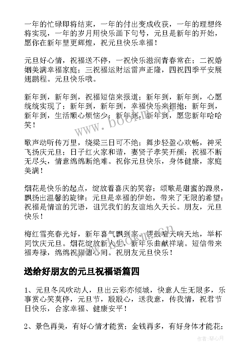 送给好朋友的元旦祝福语 元旦佳节好朋友祝福语(大全8篇)