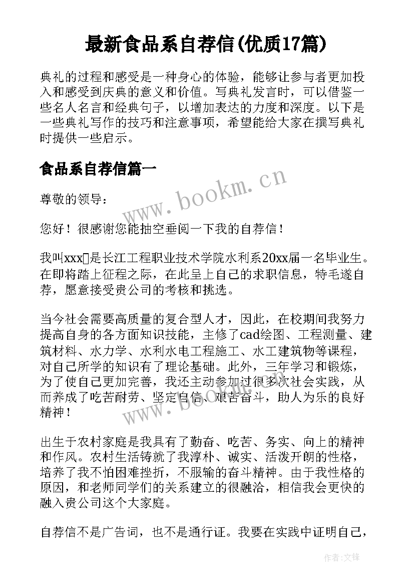 最新食品系自荐信(优质17篇)