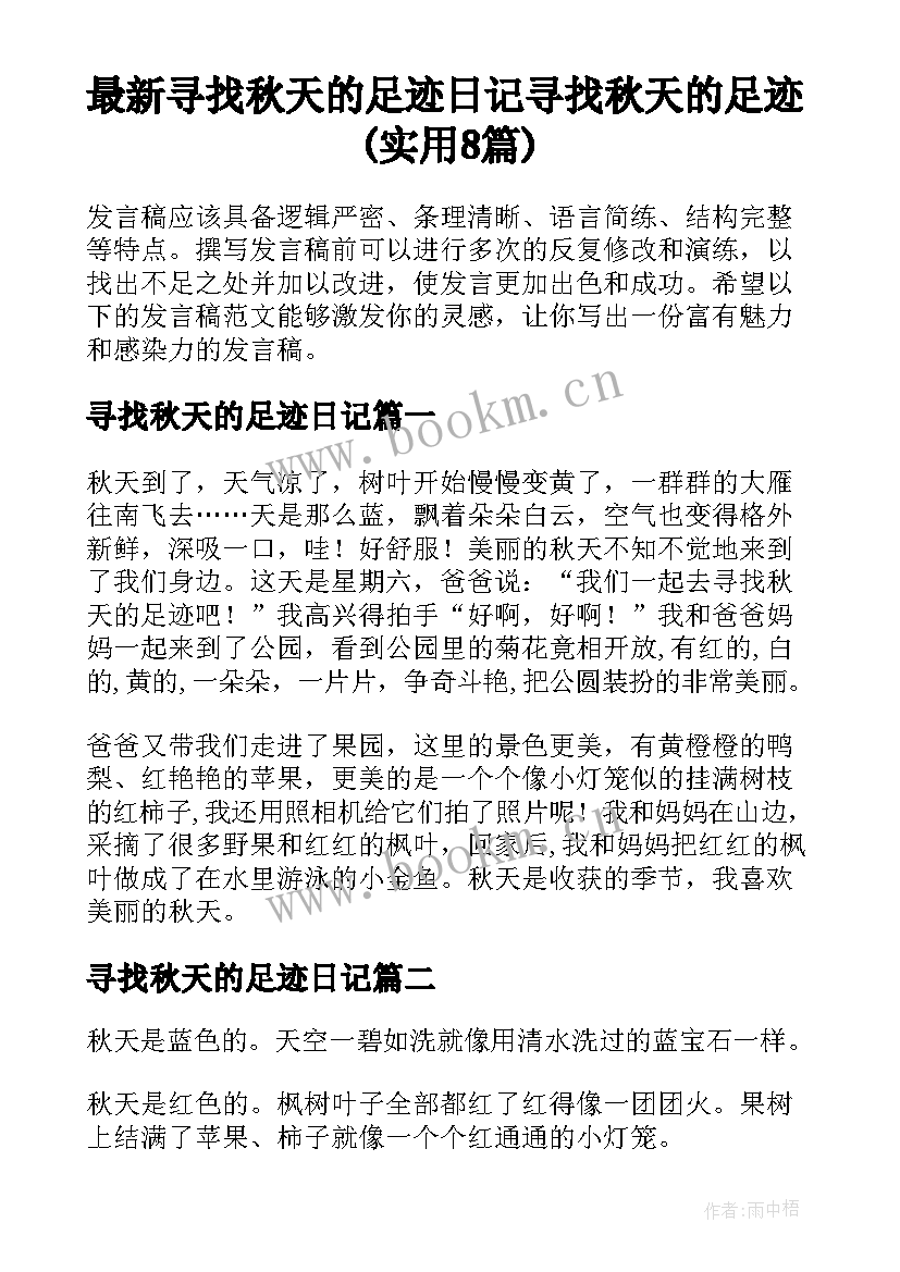 最新寻找秋天的足迹日记 寻找秋天的足迹(实用8篇)