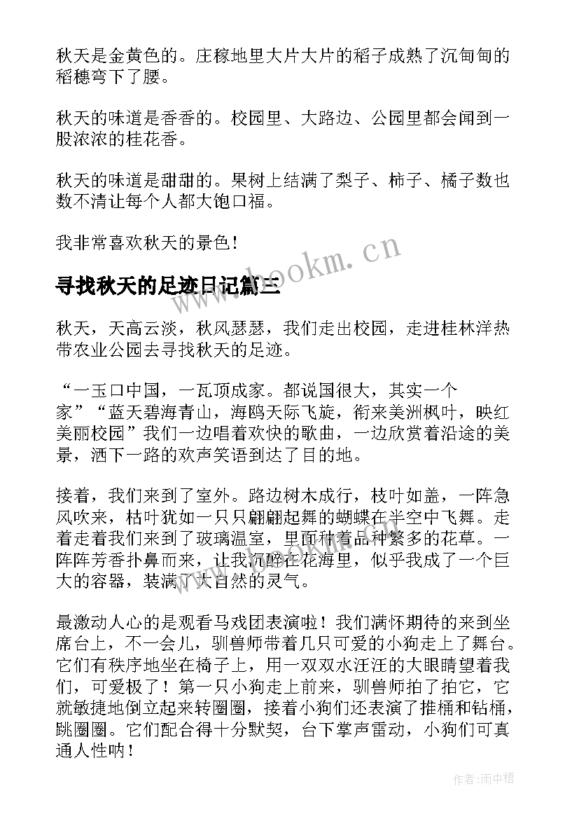 最新寻找秋天的足迹日记 寻找秋天的足迹(实用8篇)