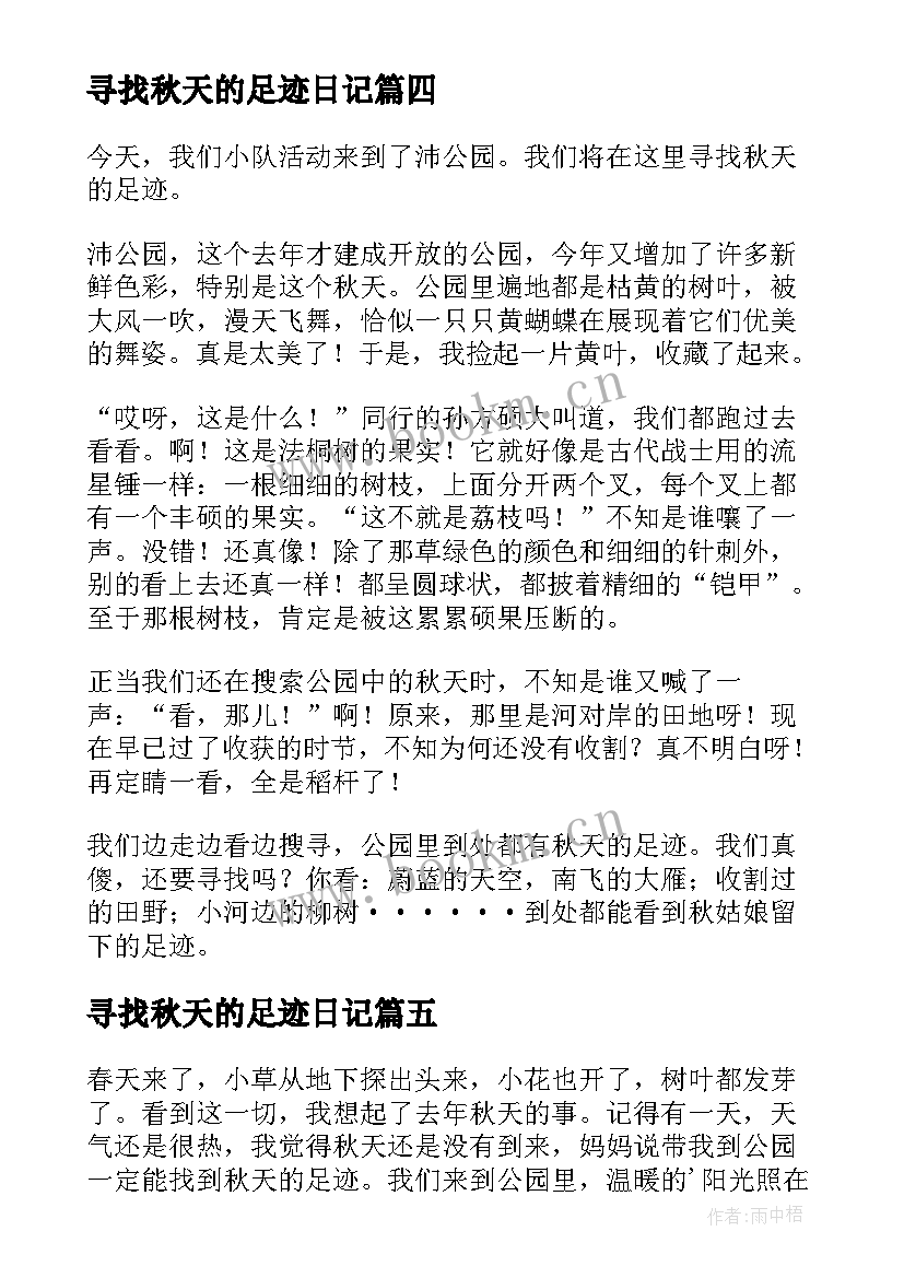 最新寻找秋天的足迹日记 寻找秋天的足迹(实用8篇)