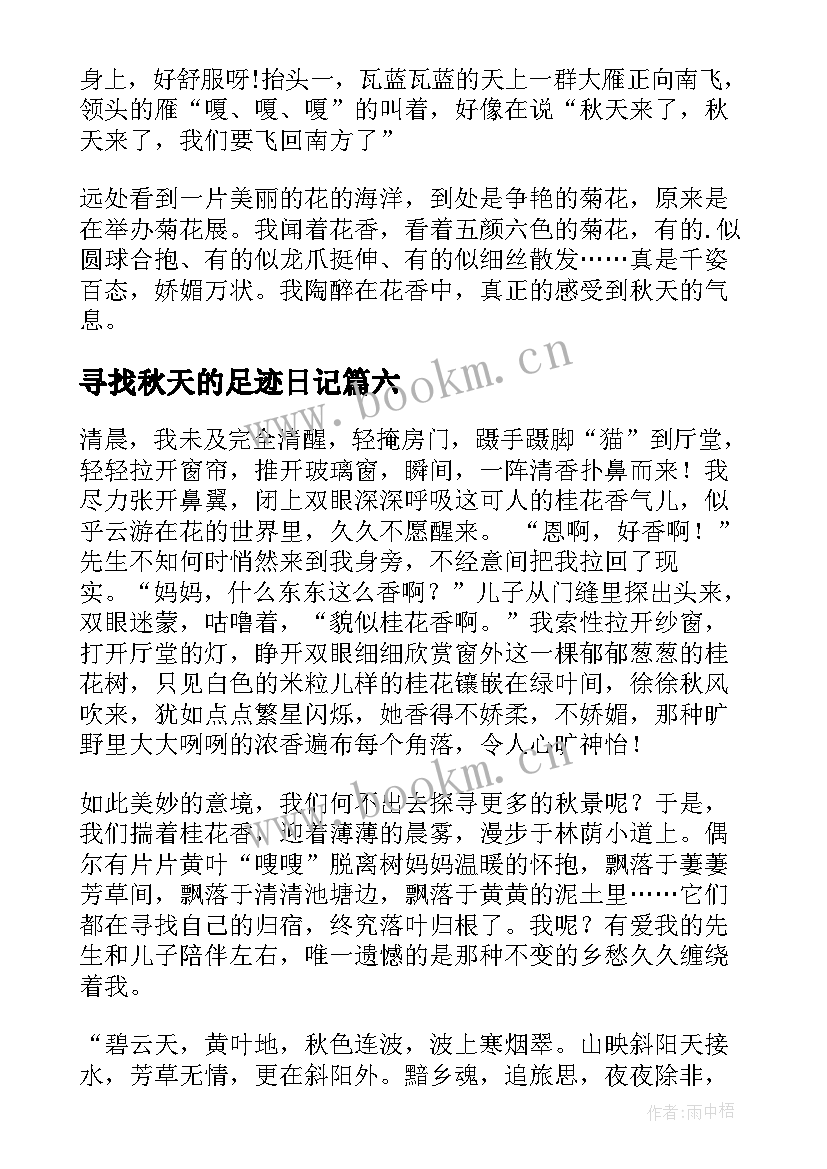 最新寻找秋天的足迹日记 寻找秋天的足迹(实用8篇)