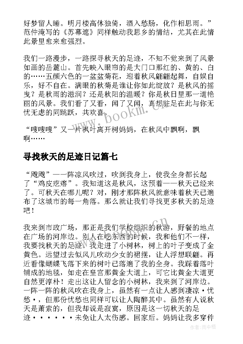 最新寻找秋天的足迹日记 寻找秋天的足迹(实用8篇)