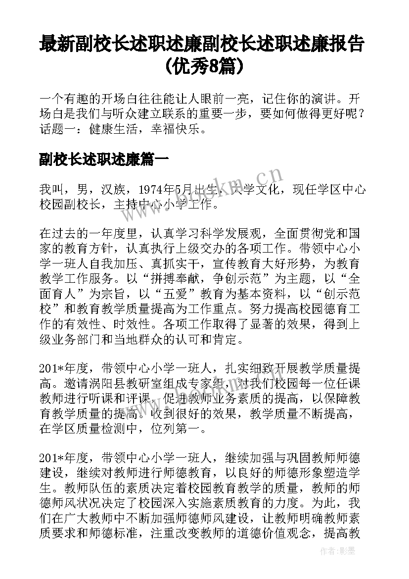 最新副校长述职述廉 副校长述职述廉报告(优秀8篇)