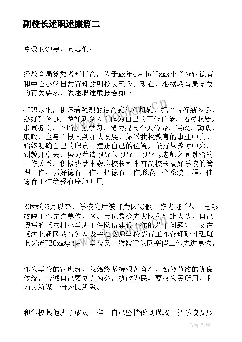 最新副校长述职述廉 副校长述职述廉报告(优秀8篇)