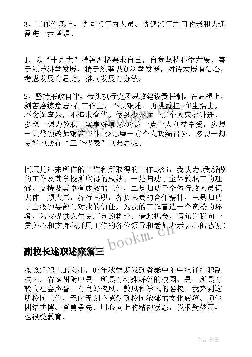 最新副校长述职述廉 副校长述职述廉报告(优秀8篇)