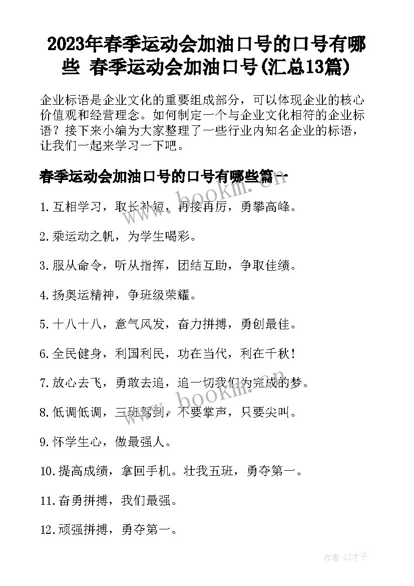 2023年春季运动会加油口号的口号有哪些 春季运动会加油口号(汇总13篇)