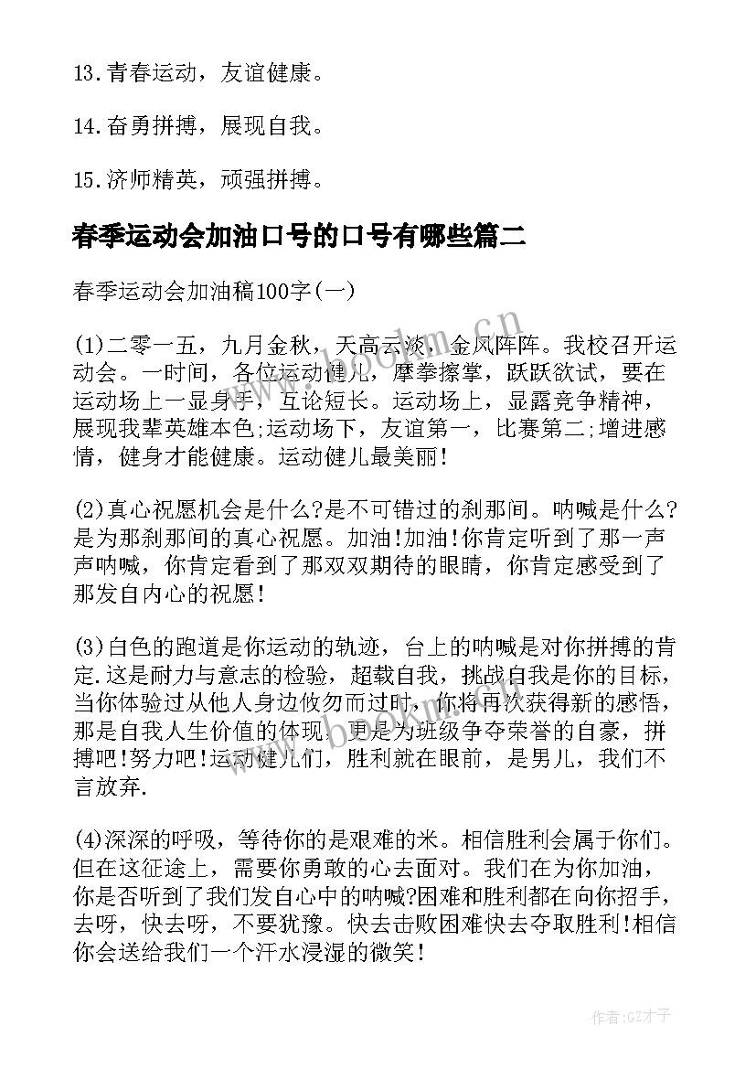 2023年春季运动会加油口号的口号有哪些 春季运动会加油口号(汇总13篇)