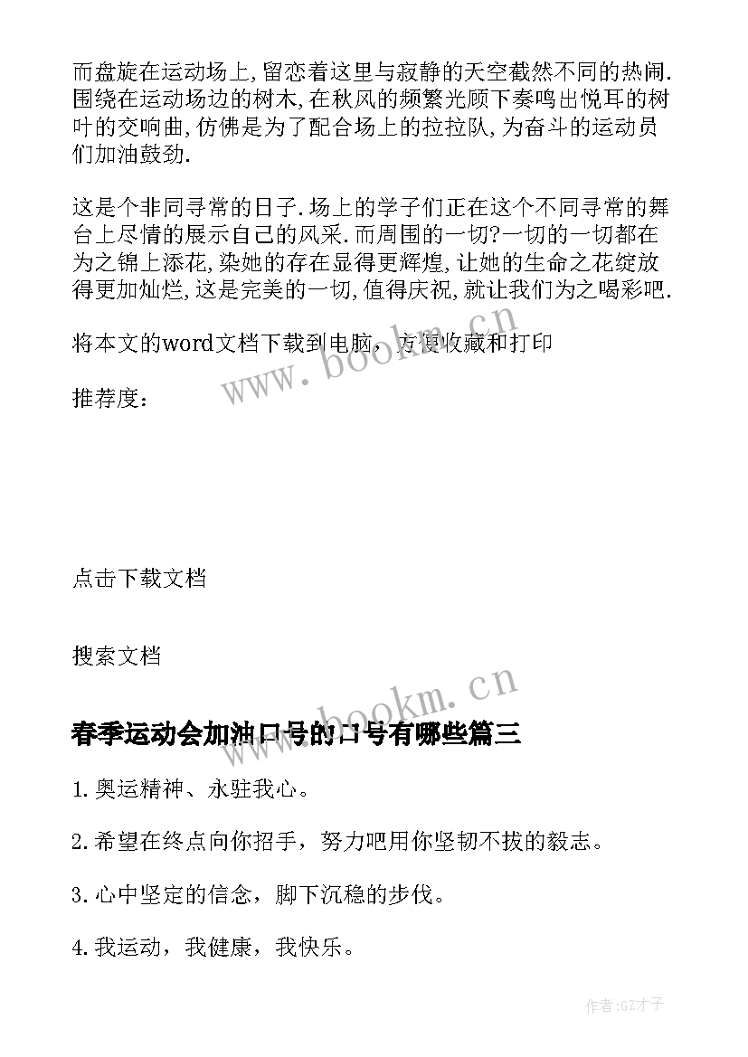 2023年春季运动会加油口号的口号有哪些 春季运动会加油口号(汇总13篇)