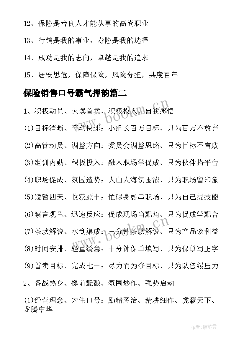 2023年保险销售口号霸气押韵 经典保险销售口号(大全20篇)