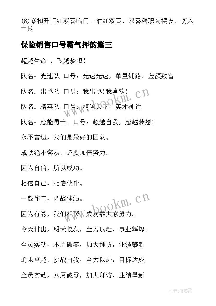 2023年保险销售口号霸气押韵 经典保险销售口号(大全20篇)