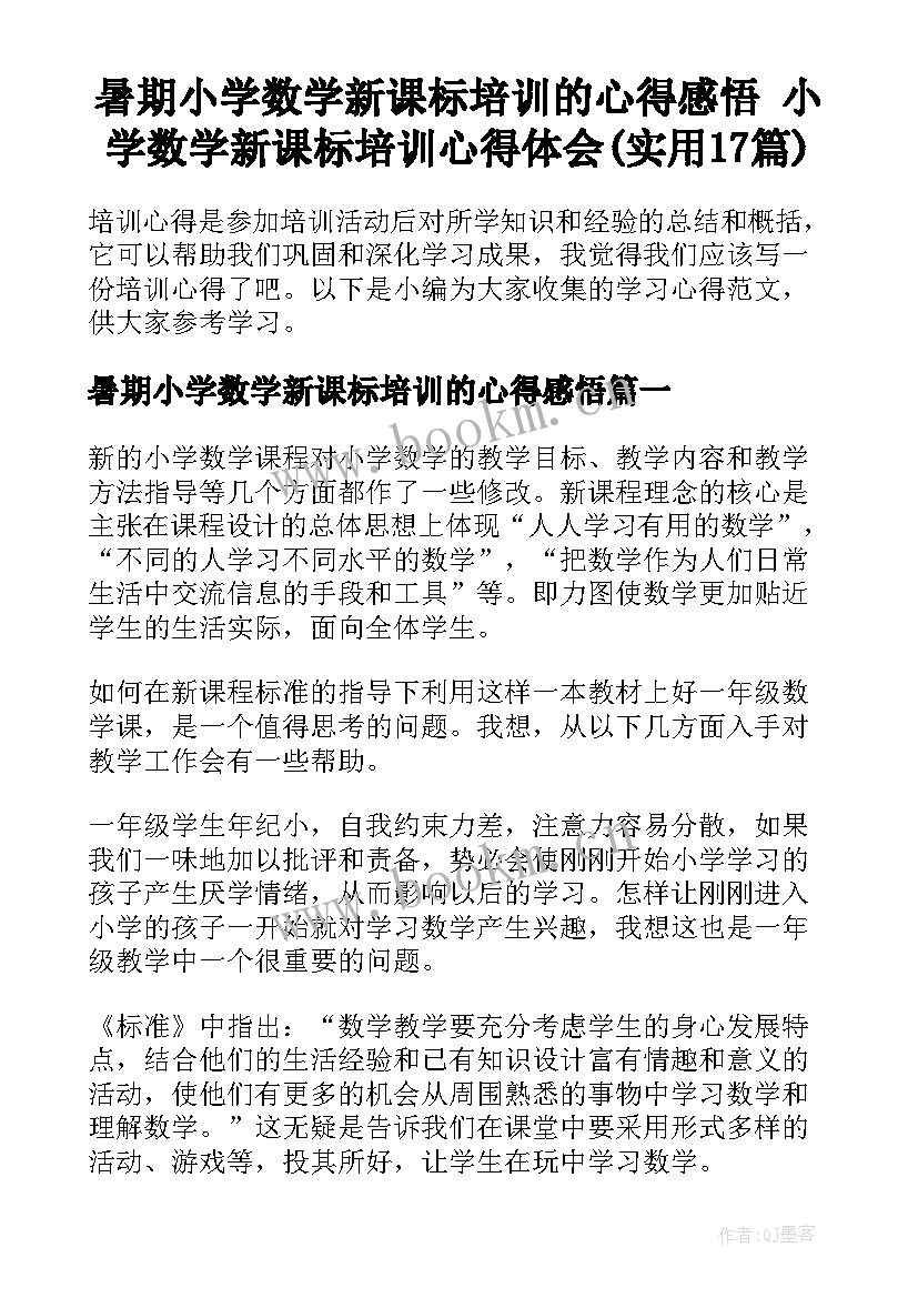 暑期小学数学新课标培训的心得感悟 小学数学新课标培训心得体会(实用17篇)