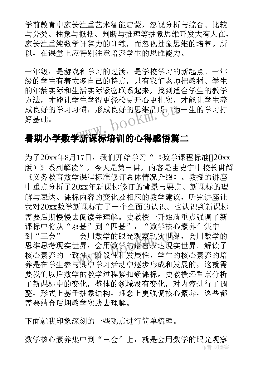 暑期小学数学新课标培训的心得感悟 小学数学新课标培训心得体会(实用17篇)