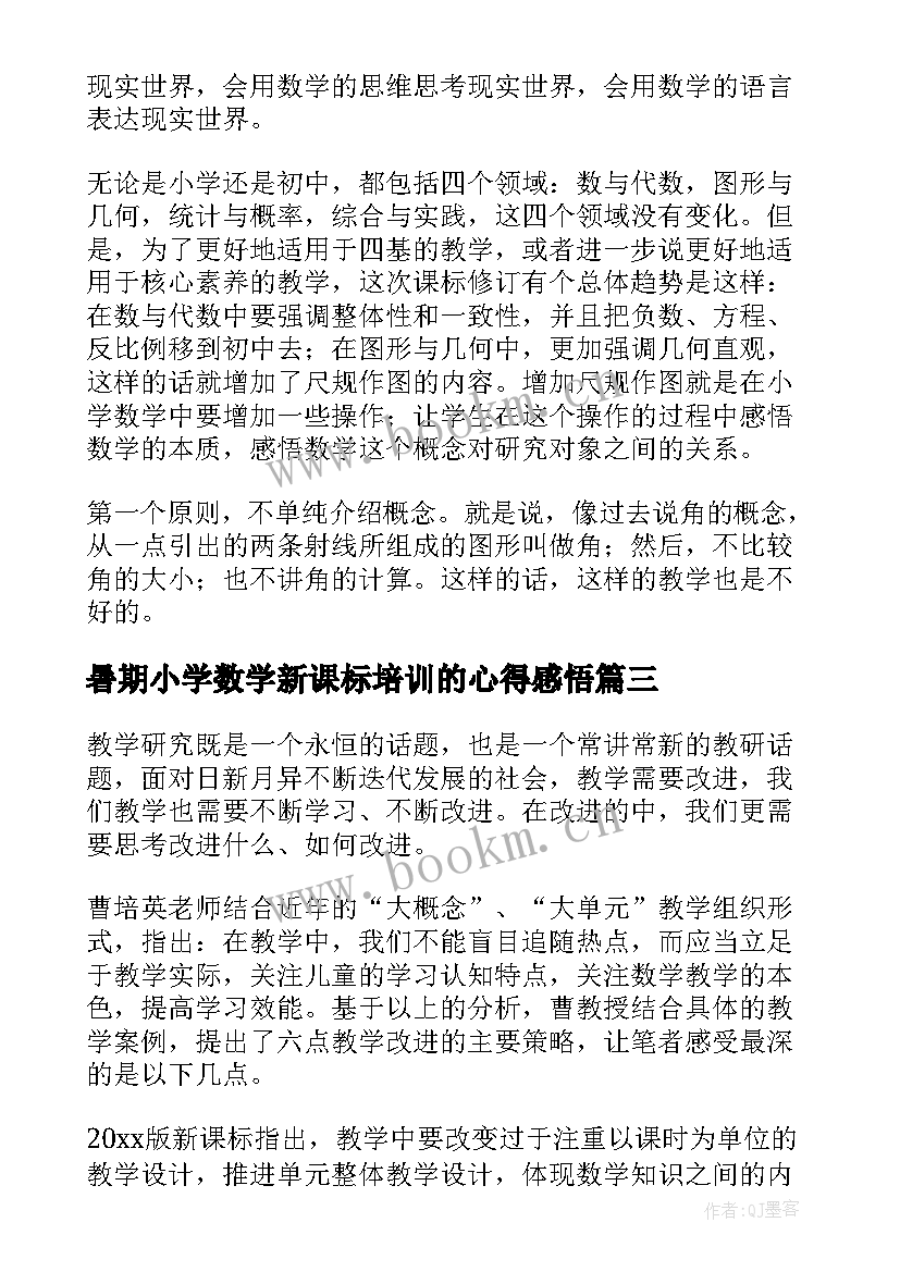 暑期小学数学新课标培训的心得感悟 小学数学新课标培训心得体会(实用17篇)