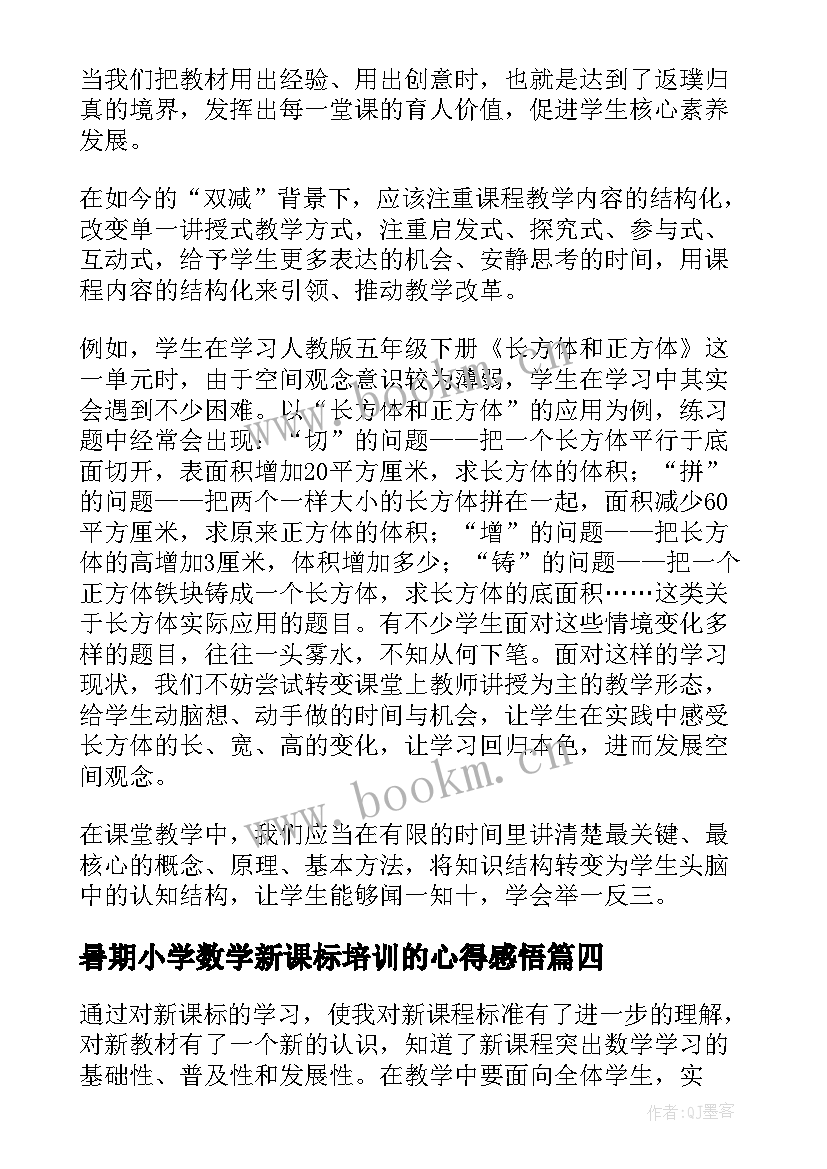 暑期小学数学新课标培训的心得感悟 小学数学新课标培训心得体会(实用17篇)