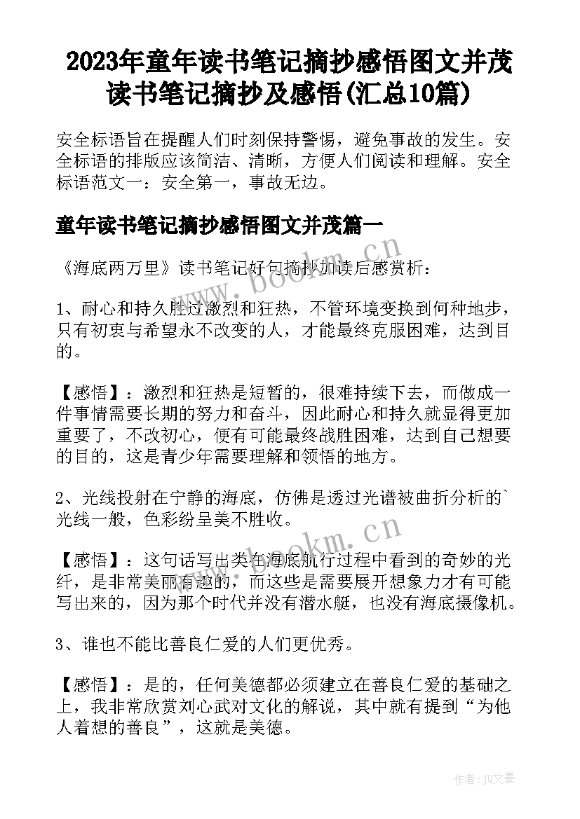 2023年童年读书笔记摘抄感悟图文并茂 读书笔记摘抄及感悟(汇总10篇)