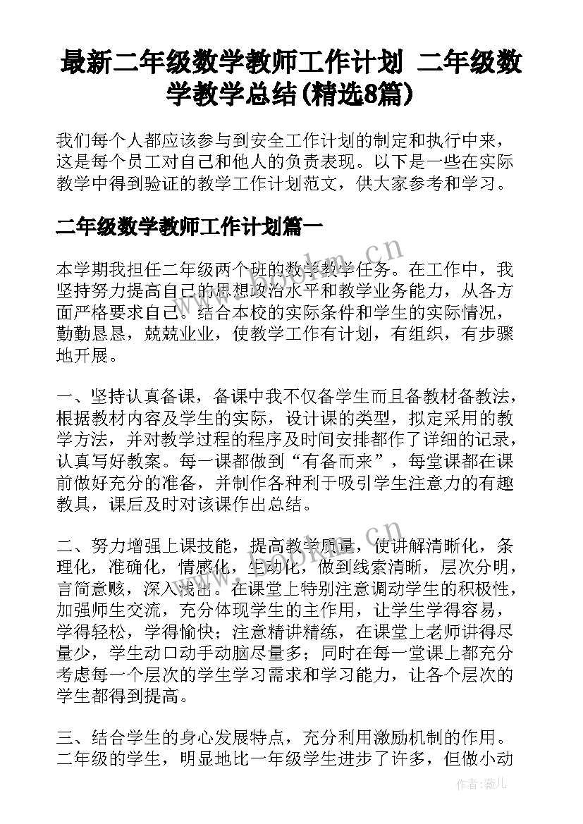 最新二年级数学教师工作计划 二年级数学教学总结(精选8篇)