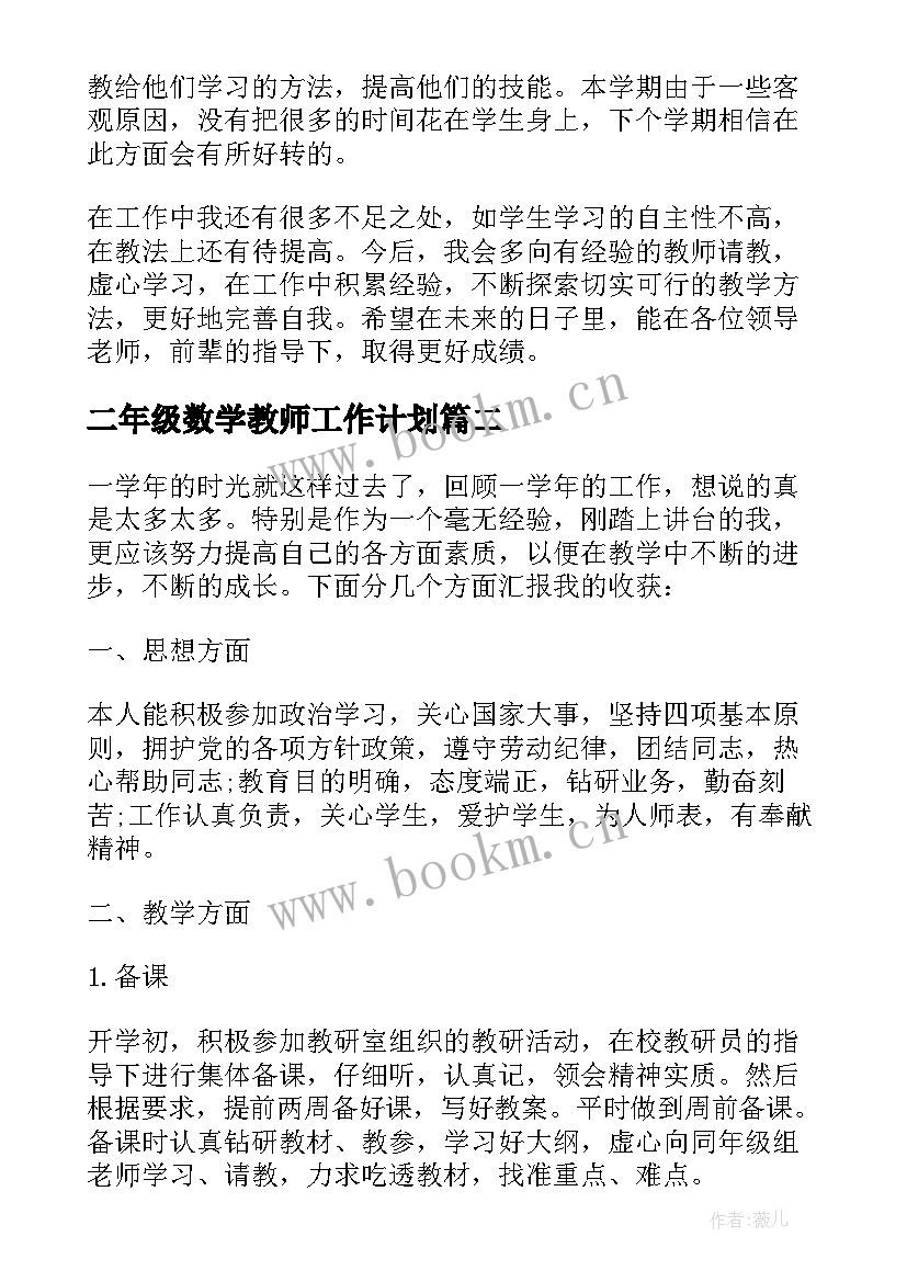 最新二年级数学教师工作计划 二年级数学教学总结(精选8篇)