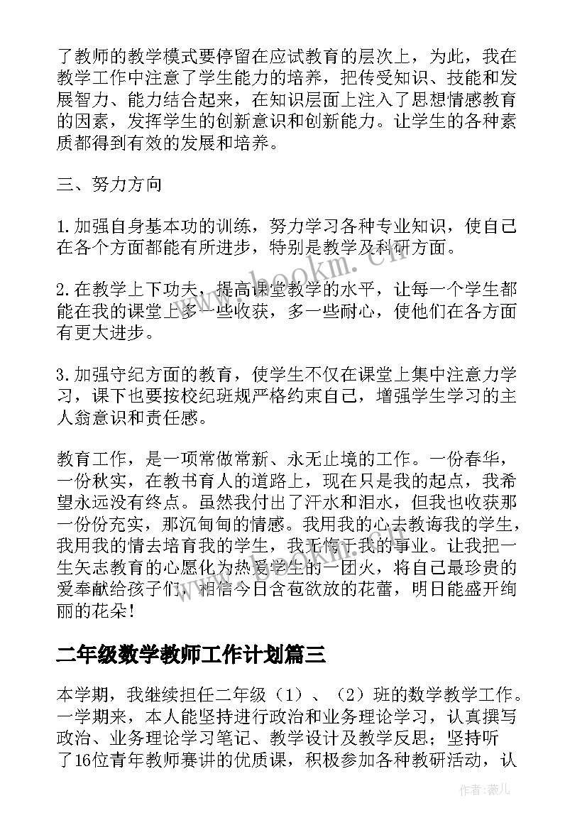 最新二年级数学教师工作计划 二年级数学教学总结(精选8篇)