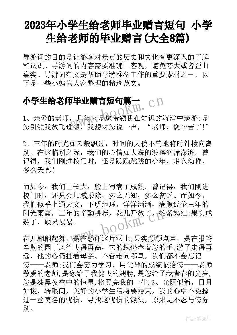 2023年小学生给老师毕业赠言短句 小学生给老师的毕业赠言(大全8篇)