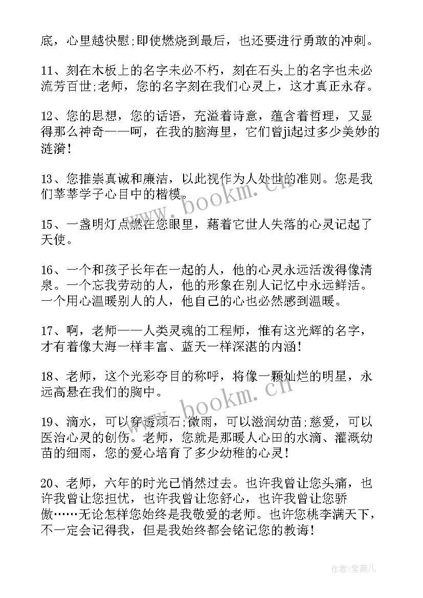 2023年小学生给老师毕业赠言短句 小学生给老师的毕业赠言(大全8篇)