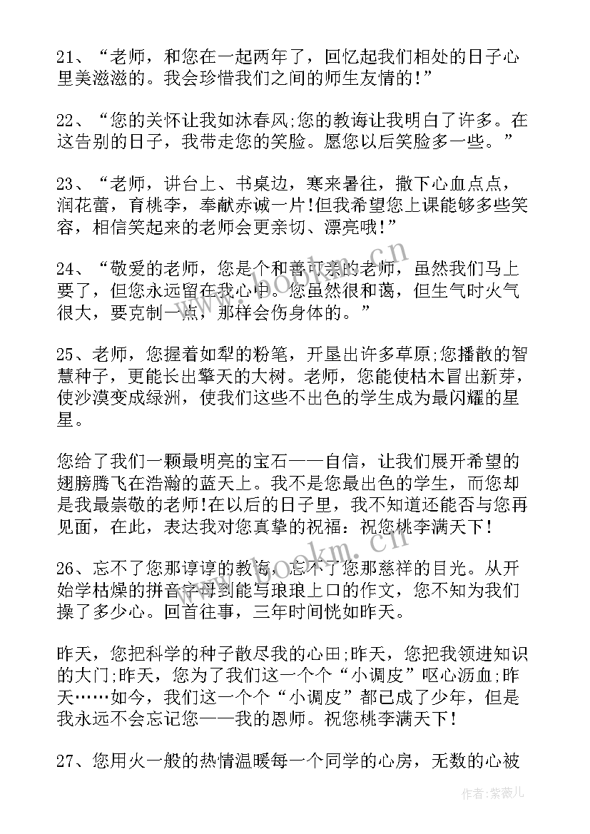 2023年小学生给老师毕业赠言短句 小学生给老师的毕业赠言(大全8篇)