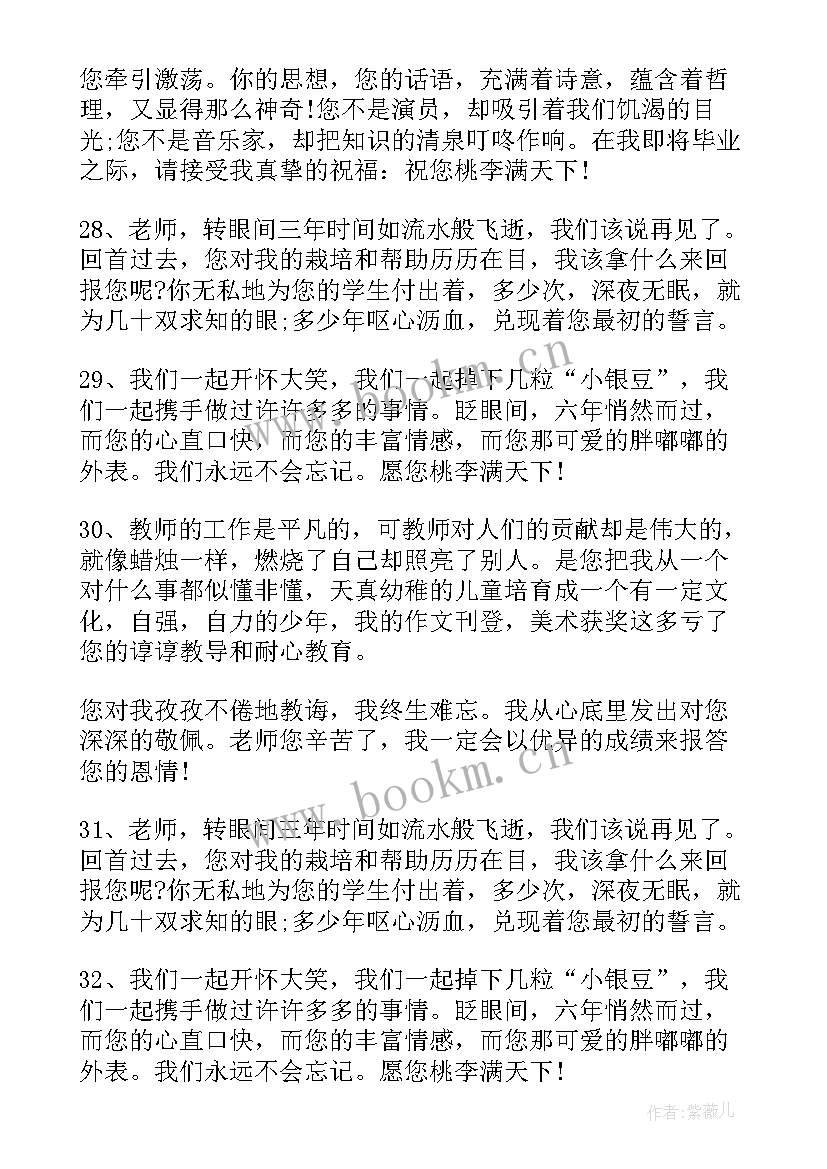 2023年小学生给老师毕业赠言短句 小学生给老师的毕业赠言(大全8篇)