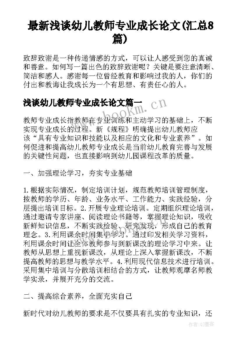 最新浅谈幼儿教师专业成长论文(汇总8篇)