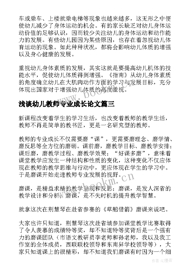 最新浅谈幼儿教师专业成长论文(汇总8篇)