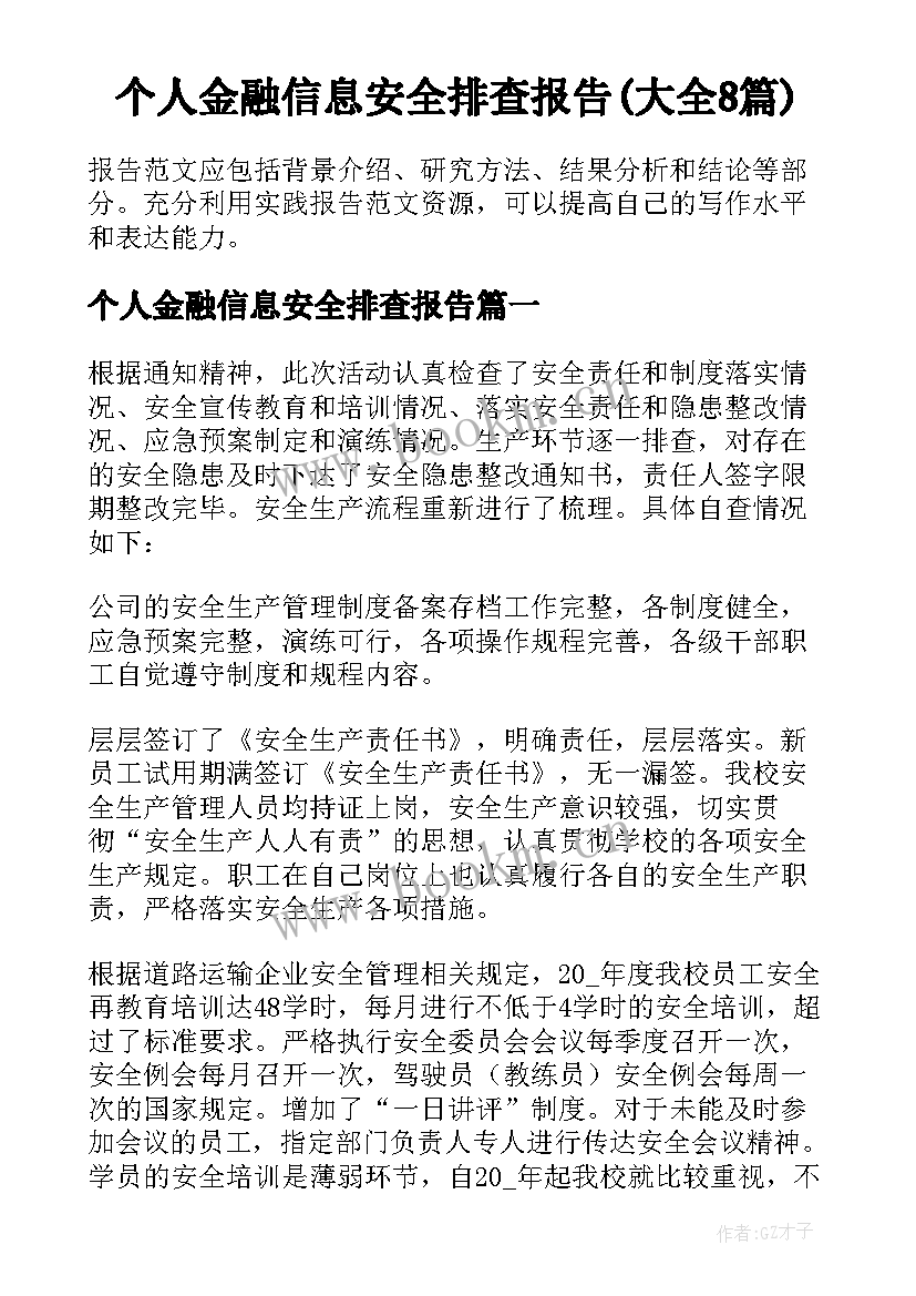 个人金融信息安全排查报告(大全8篇)