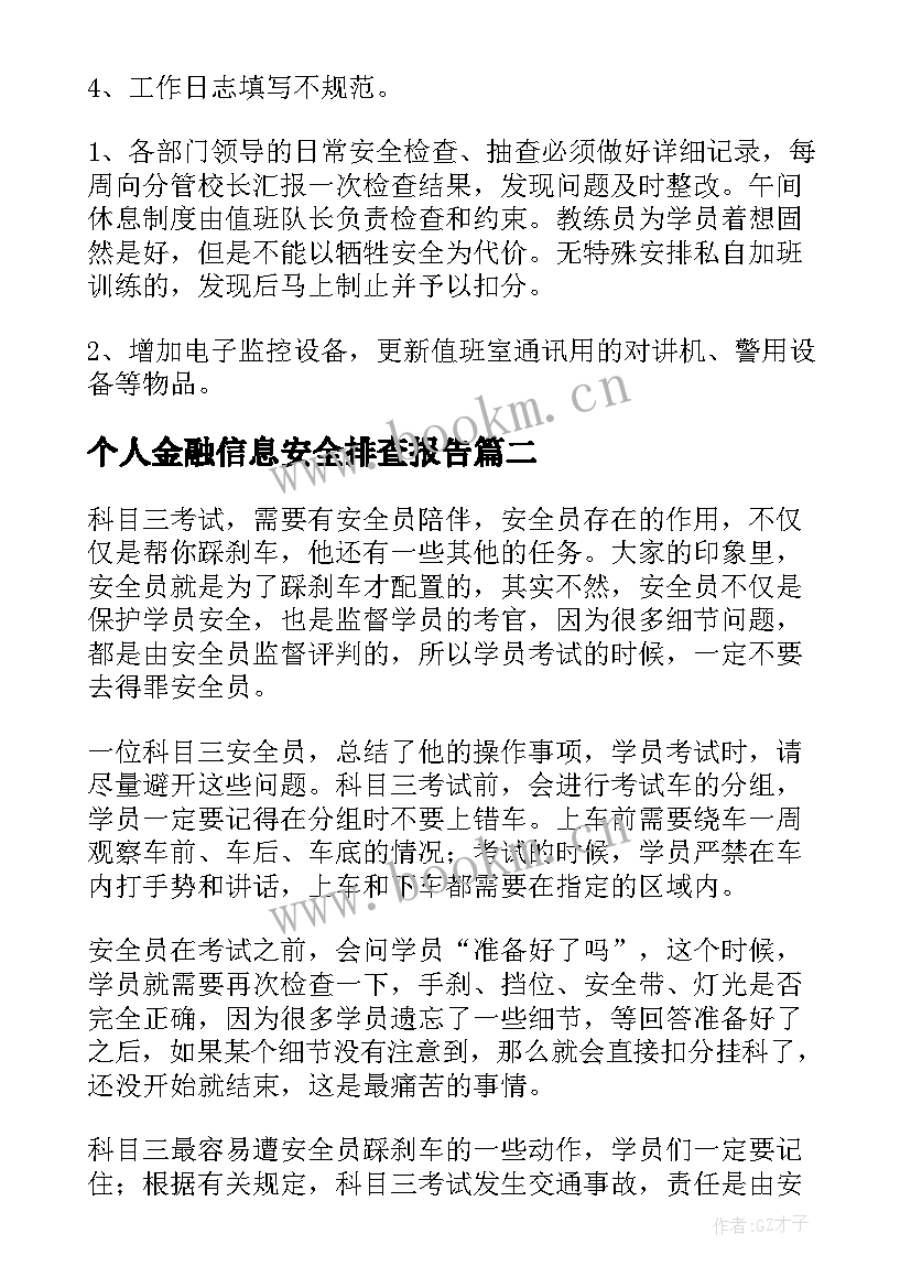 个人金融信息安全排查报告(大全8篇)