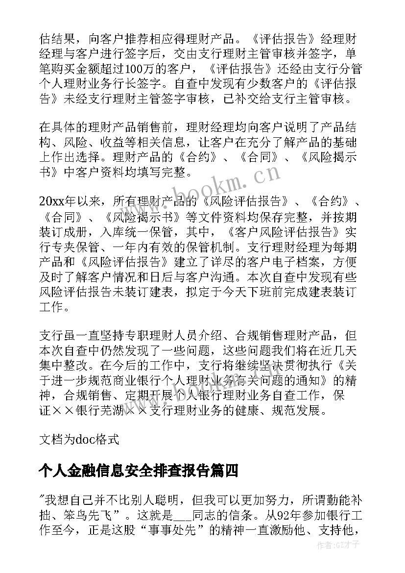 个人金融信息安全排查报告(大全8篇)