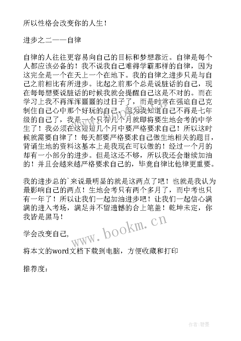 学会改变自己讲章内容 学会改变自己成就更好的自己散文(实用8篇)