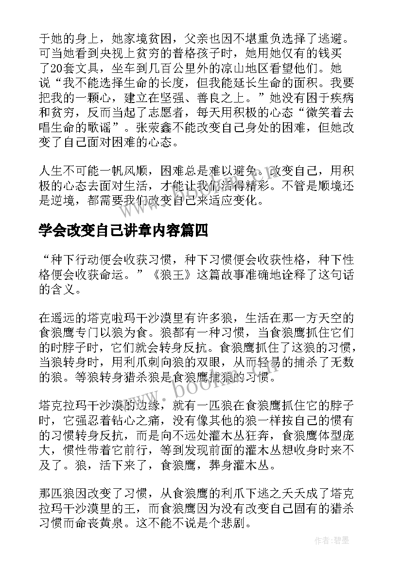 学会改变自己讲章内容 学会改变自己成就更好的自己散文(实用8篇)