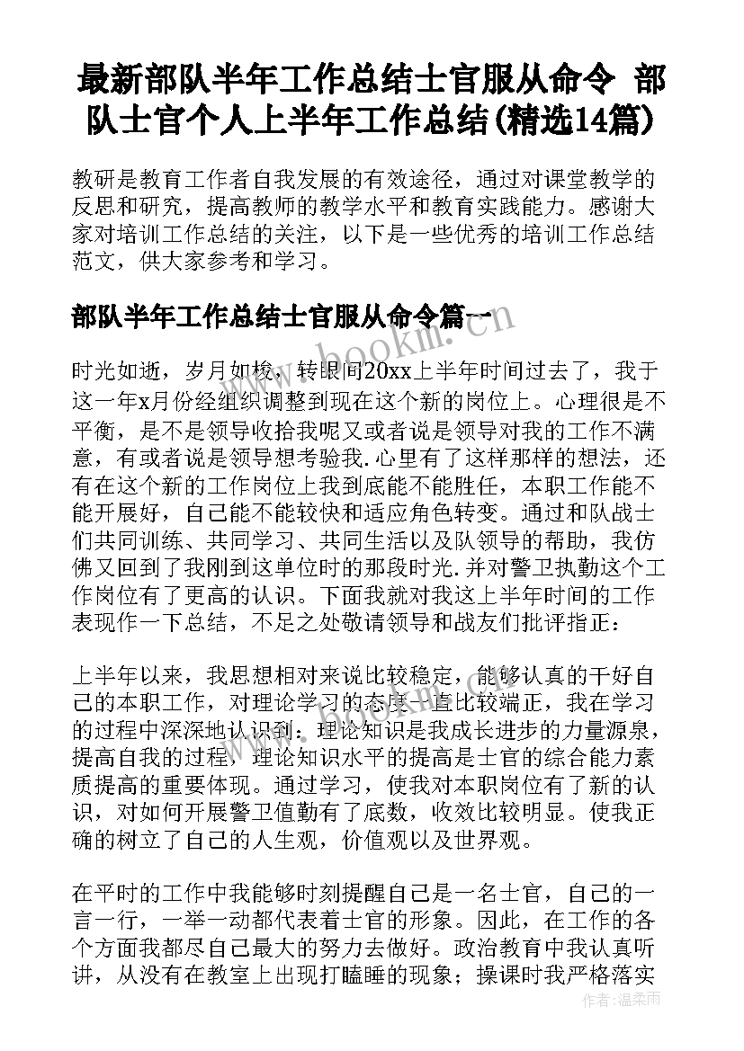 最新部队半年工作总结士官服从命令 部队士官个人上半年工作总结(精选14篇)