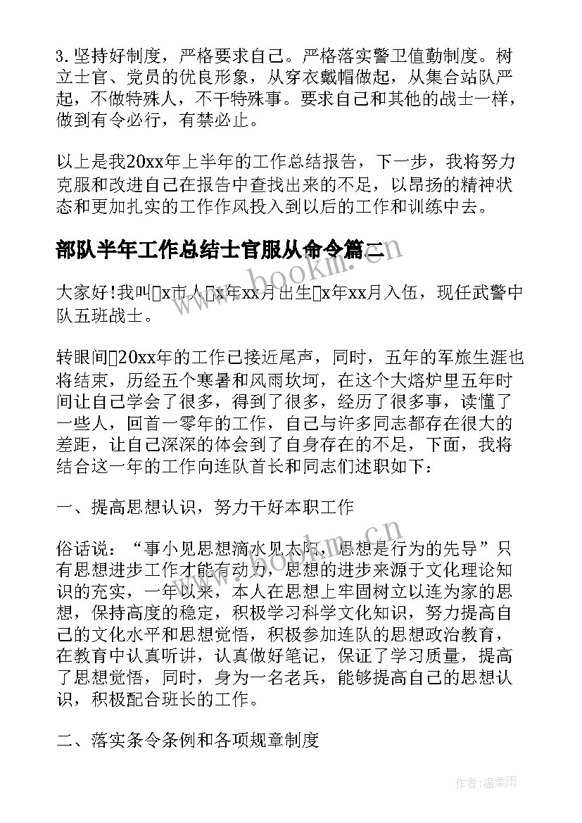 最新部队半年工作总结士官服从命令 部队士官个人上半年工作总结(精选14篇)