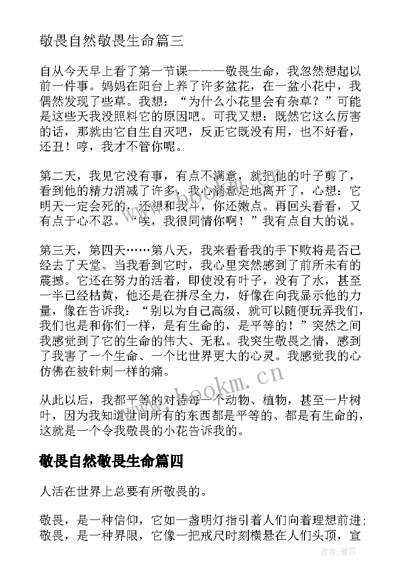 2023年敬畏自然敬畏生命 敬畏自然热爱生命心得体会(汇总8篇)