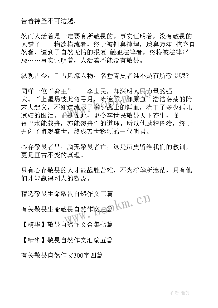 2023年敬畏自然敬畏生命 敬畏自然热爱生命心得体会(汇总8篇)