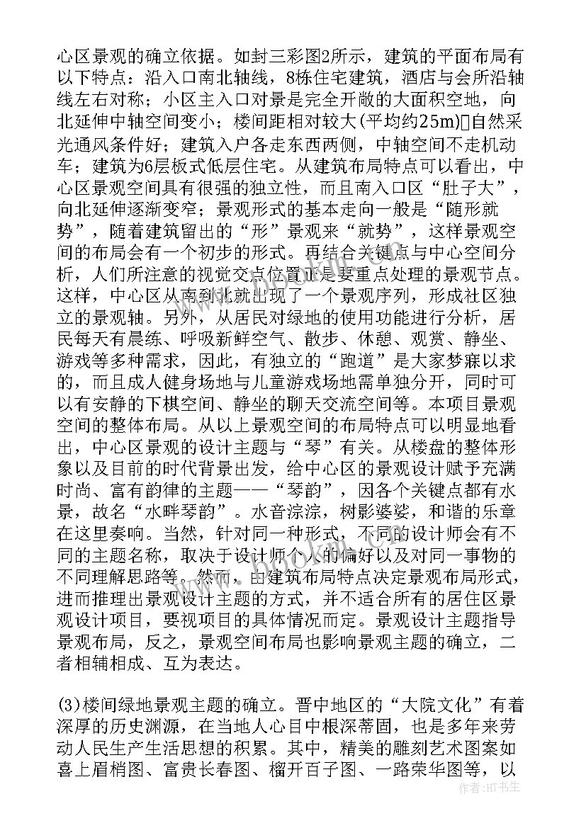 居住区景观设计论文参考文献 居住区景观设计思考的论文(优秀8篇)