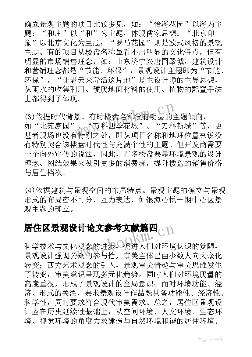 居住区景观设计论文参考文献 居住区景观设计思考的论文(优秀8篇)